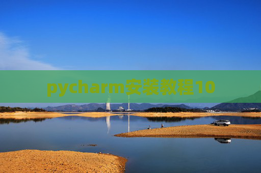 pycharm安装教程10 pycharm安装教程10