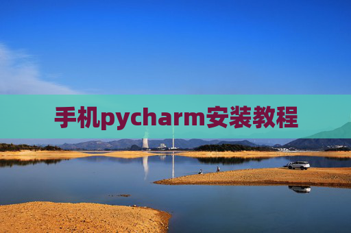 手机pycharm安装教程 手机pycharm安装教程