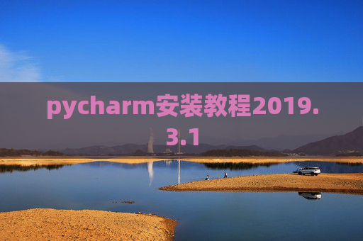 pycharm安装教程2019.3.1