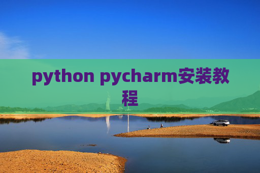 python pycharm安装教程