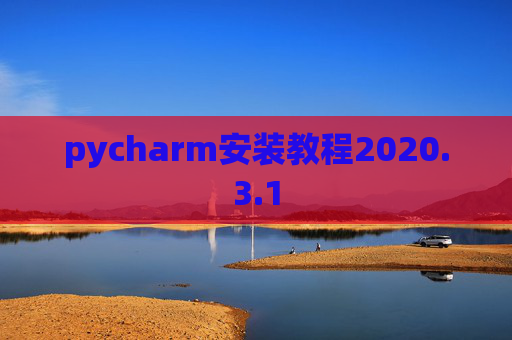pycharm安装教程2020.3.1